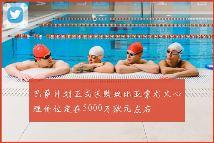 巴萨计划正式求购坎比亚索尤文心理价位定在5000万欧元左右