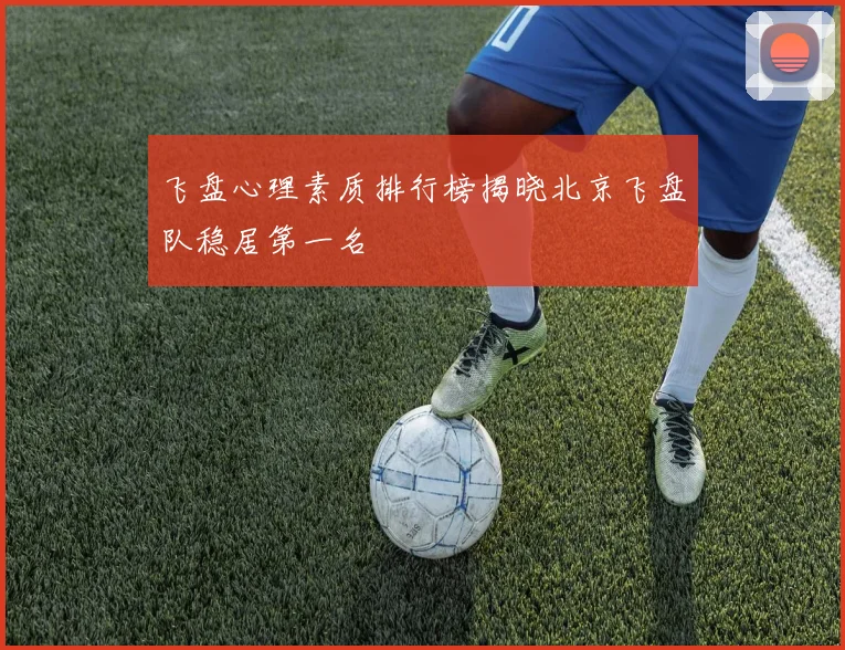 飞盘心理素质排行榜揭晓北京飞盘队稳居第一名