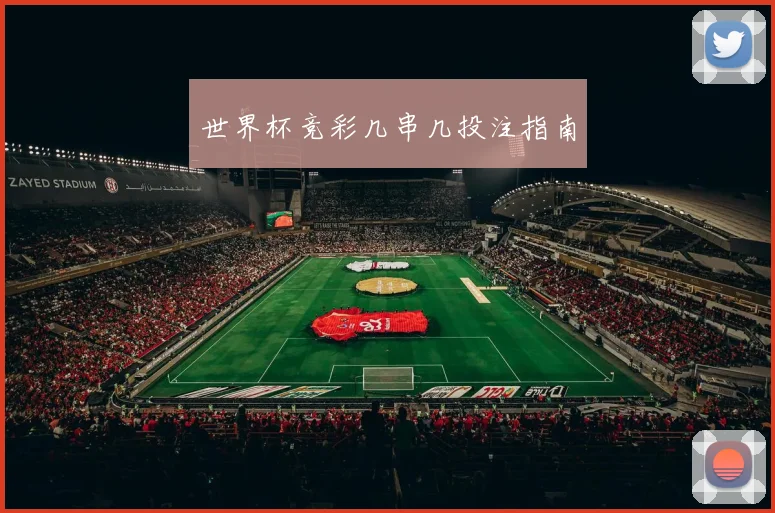 世界杯竞彩几串几投注指南