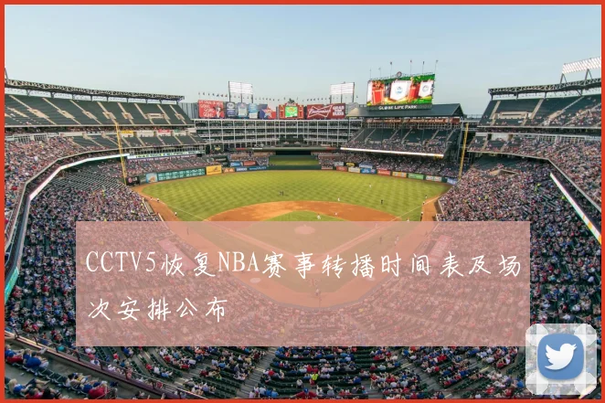 CCTV5恢复NBA赛事转播时间表及场次安排公布