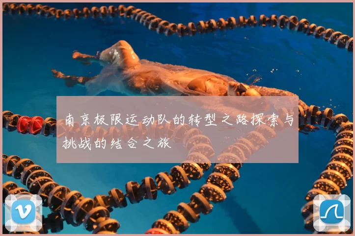 南京极限运动队的转型之路探索与挑战的结合之旅