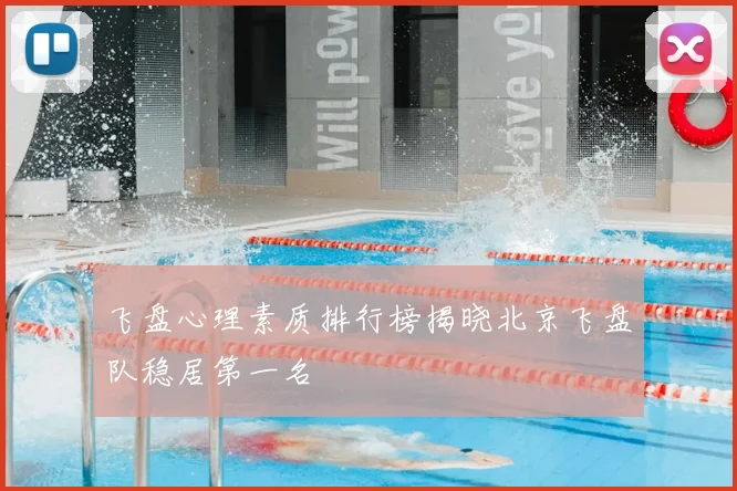 飞盘心理素质排行榜揭晓北京飞盘队稳居第一名