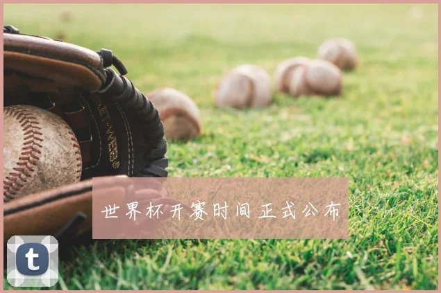 世界杯开赛时间正式公布