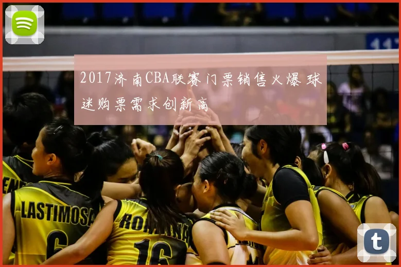 2017济南CBA联赛门票销售火爆 球迷购票需求创新高