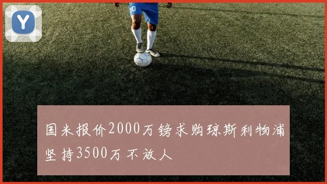 国米报价2000万镑求购琼斯利物浦坚持3500万不放人