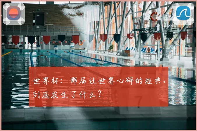世界杯：那届让世界心碎的经典，到底发生了什么？