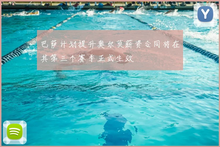 巴萨计划提升奥尔莫薪资合同将在其第三个赛季正式生效