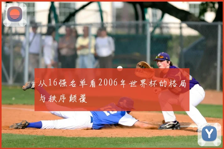 从16强名单看2006年世界杯的格局与秩序颠覆