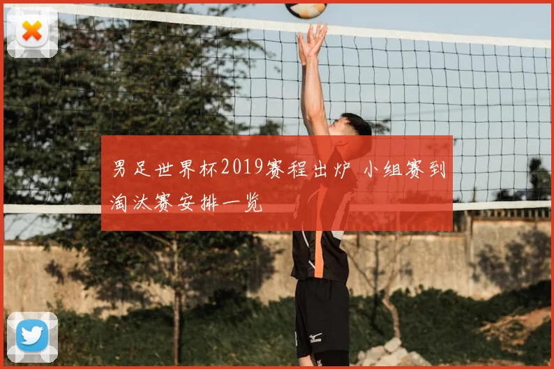 男足世界杯2019赛程出炉 小组赛到淘汰赛安排一览