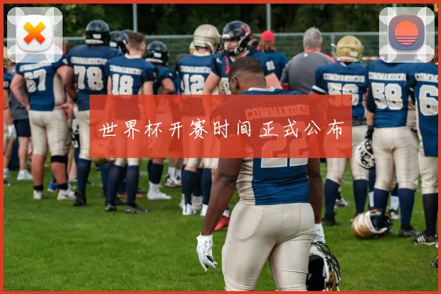 世界杯开赛时间正式公布