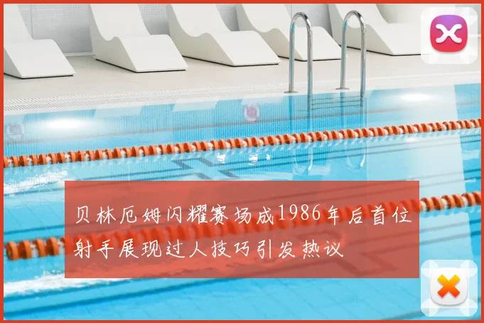 贝林厄姆闪耀赛场成1986年后首位射手展现过人技巧引发热议