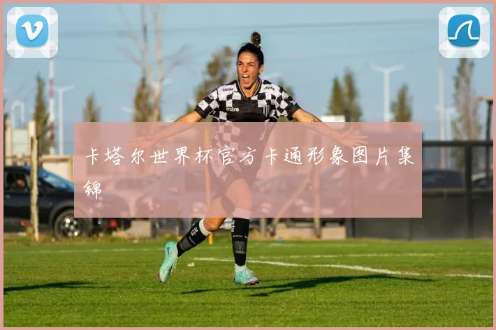 卡塔尔世界杯官方卡通形象图片集锦