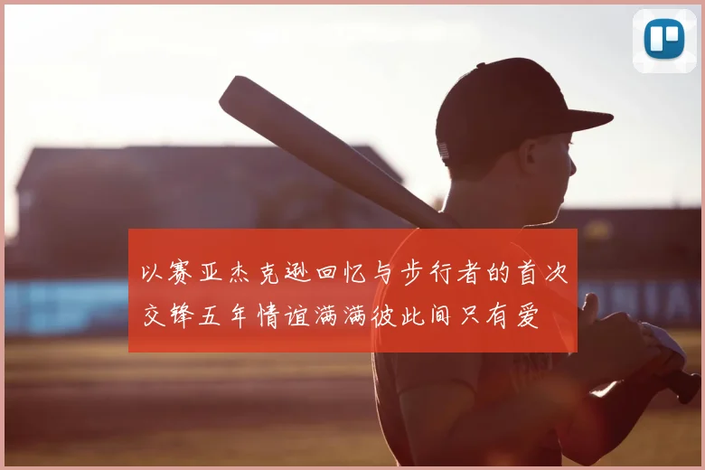 以赛亚杰克逊回忆与步行者的首次交锋五年情谊满满彼此间只有爱