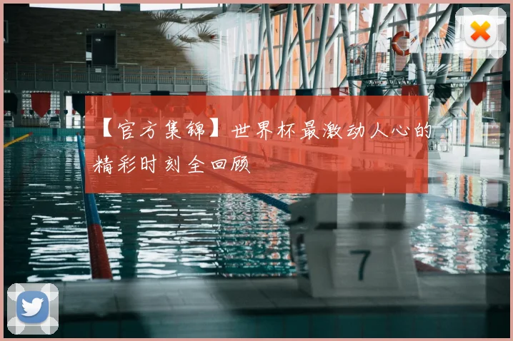 【官方集锦】世界杯最激动人心的精彩时刻全回顾