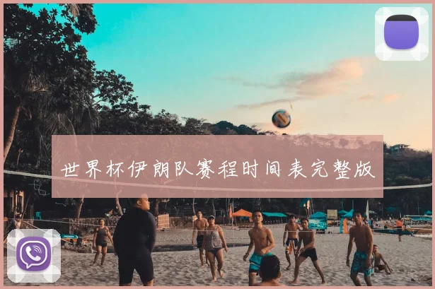 世界杯伊朗队赛程时间表完整版