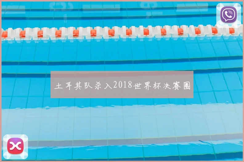 土耳其队杀入2018世界杯决赛圈