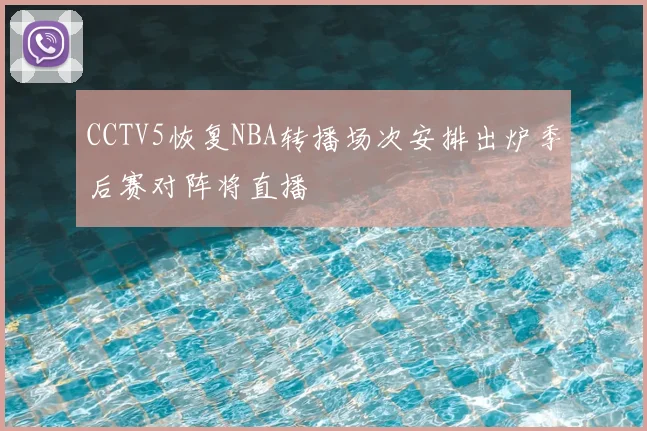 CCTV5恢复NBA转播场次安排出炉季后赛对阵将直播