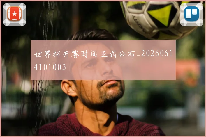 世界杯开赛时间正式公布_20260614101003