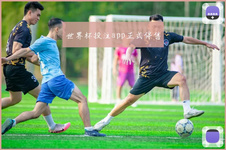 世界杯投注app正式停售