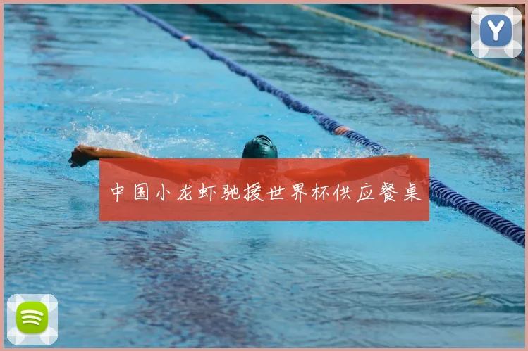 中国小龙虾驰援世界杯供应餐桌