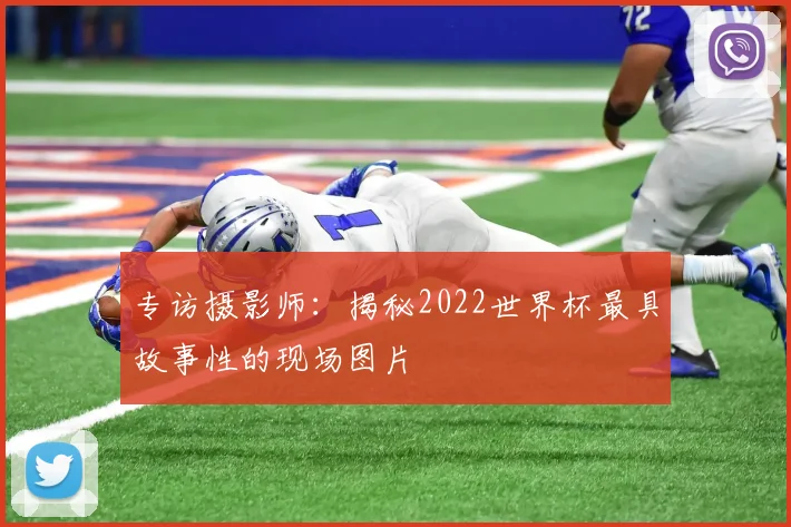 专访摄影师：揭秘2022世界杯最具故事性的现场图片