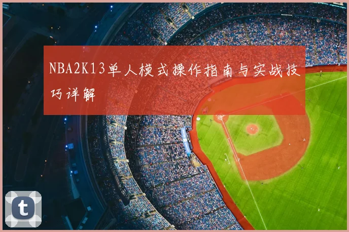 NBA2K13单人模式操作指南与实战技巧详解