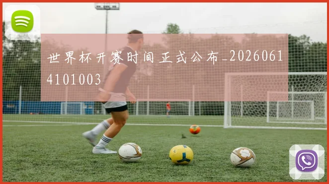 世界杯开赛时间正式公布_20260614101003