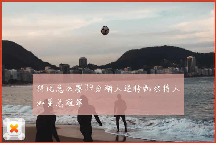 科比总决赛39分湖人逆转凯尔特人加冕总冠军