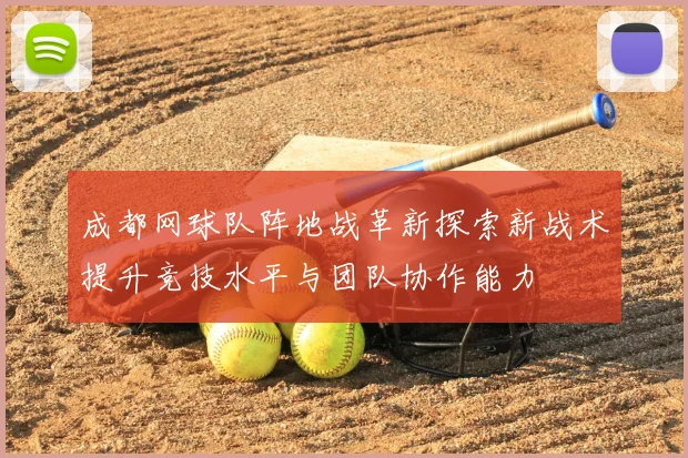 成都网球队阵地战革新探索新战术提升竞技水平与团队协作能力