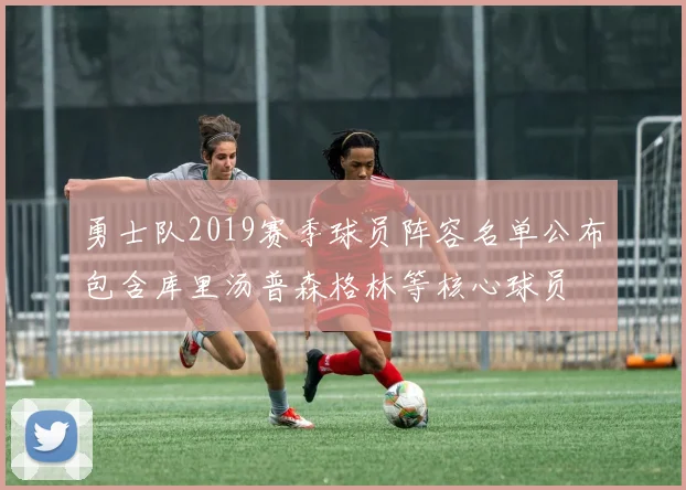 勇士队2019赛季球员阵容名单公布包含库里汤普森格林等核心球员
