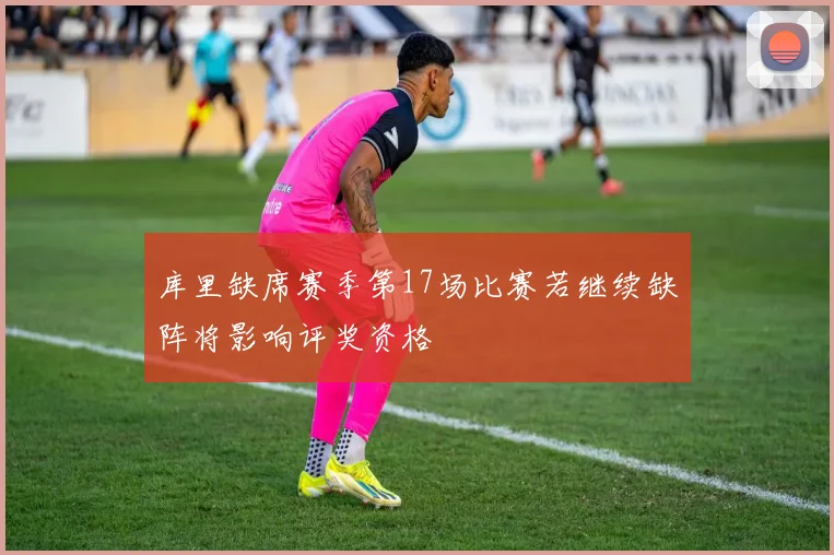 库里缺席赛季第17场比赛若继续缺阵将影响评奖资格