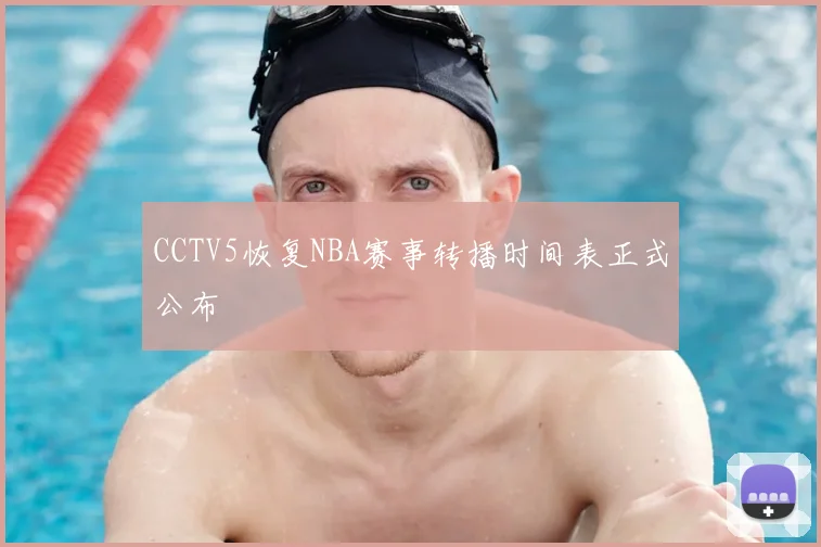 CCTV5恢复NBA赛事转播时间表正式公布