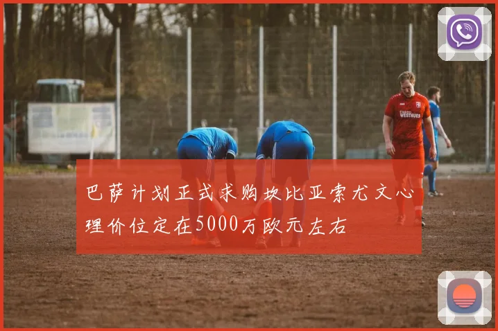 巴萨计划正式求购坎比亚索尤文心理价位定在5000万欧元左右