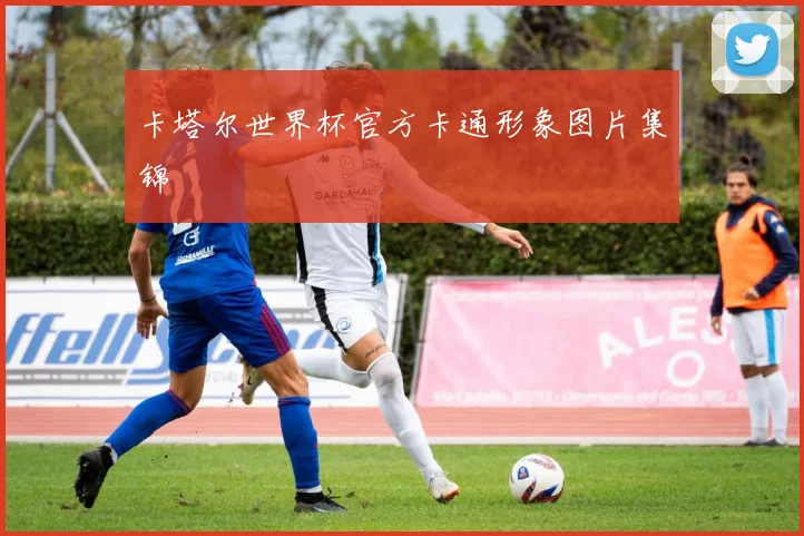 卡塔尔世界杯官方卡通形象图片集锦
