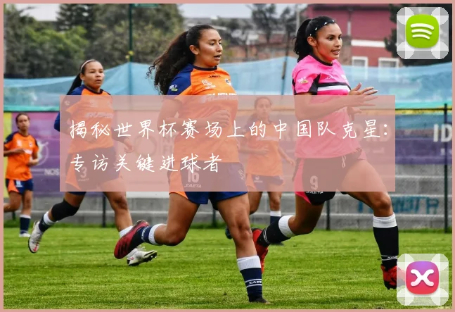 揭秘世界杯赛场上的中国队克星：专访关键进球者