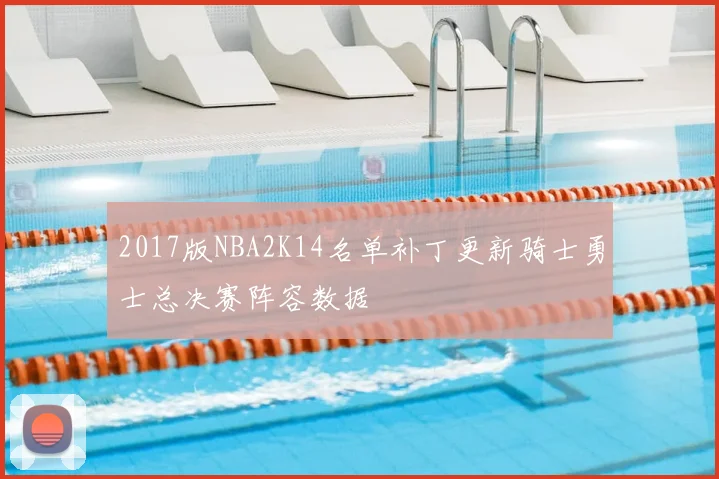 2017版NBA2K14名单补丁更新骑士勇士总决赛阵容数据