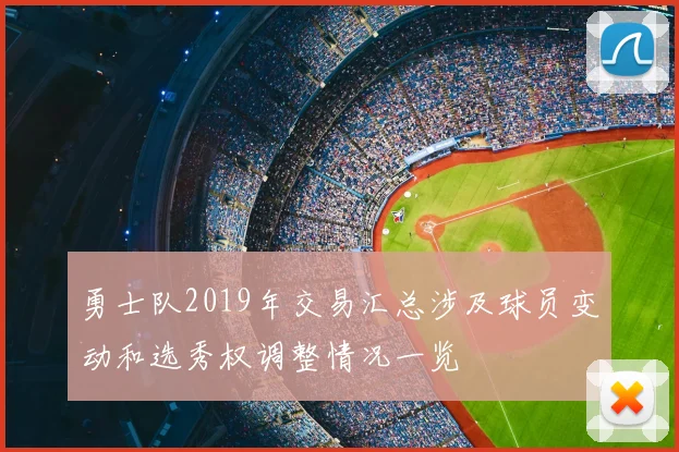 勇士队2019年交易汇总涉及球员变动和选秀权调整情况一览