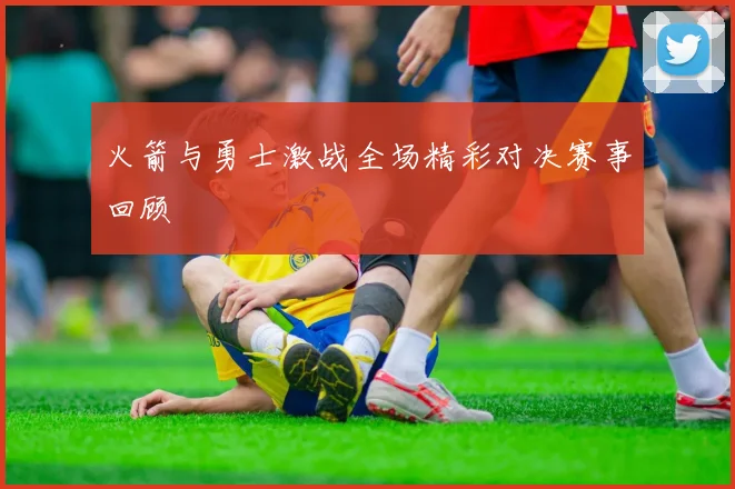 火箭与勇士激战全场精彩对决赛事回顾