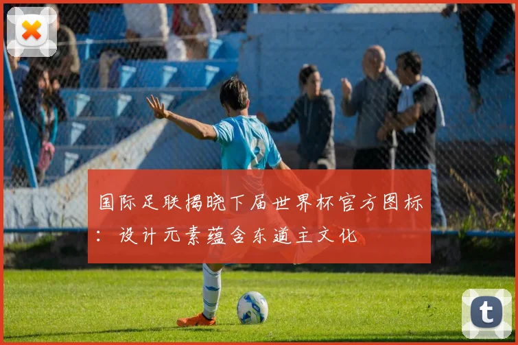 国际足联揭晓下届世界杯官方图标：设计元素蕴含东道主文化