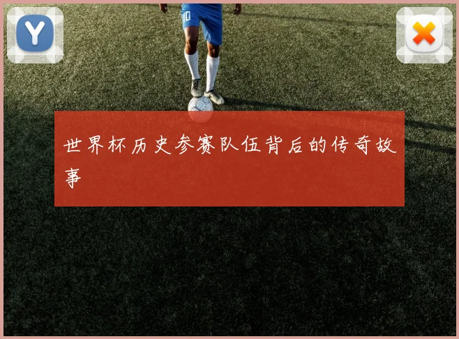 世界杯历史参赛队伍背后的传奇故事
