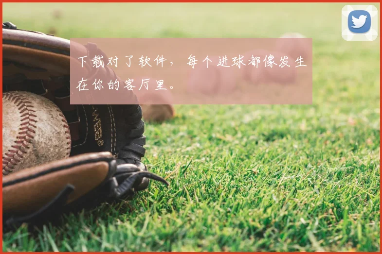 下载对了软件，每个进球都像发生在你的客厅里。