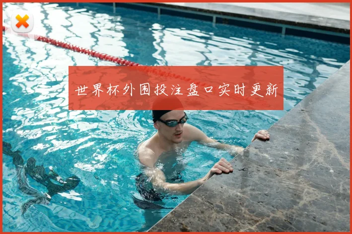 世界杯外围投注盘口实时更新