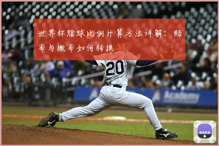 世界杯赌球比例计算方法详解：赔率与概率如何转换