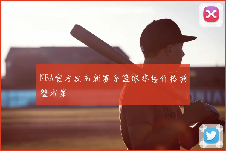 NBA官方发布新赛季篮球零售价格调整方案