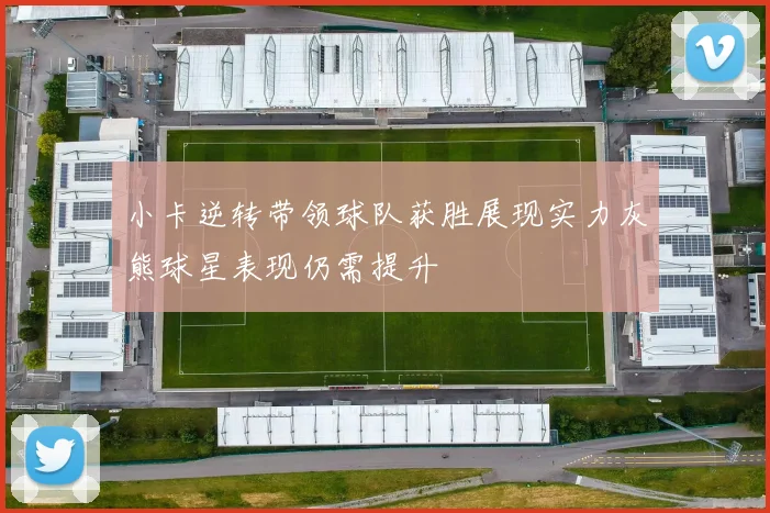 小卡逆转带领球队获胜展现实力灰熊球星表现仍需提升