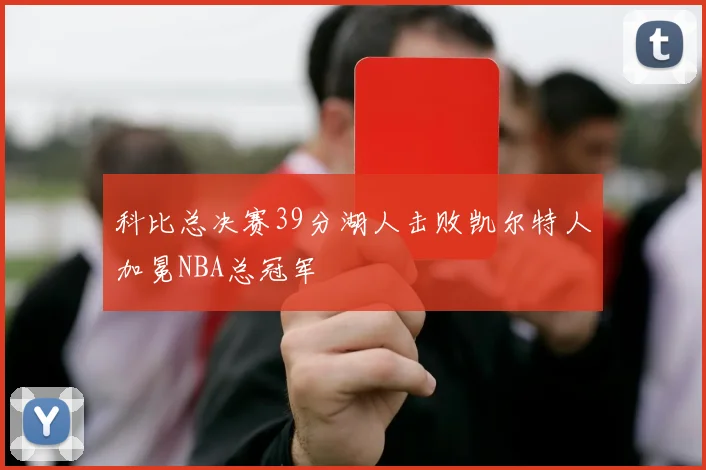 科比总决赛39分湖人击败凯尔特人加冕NBA总冠军