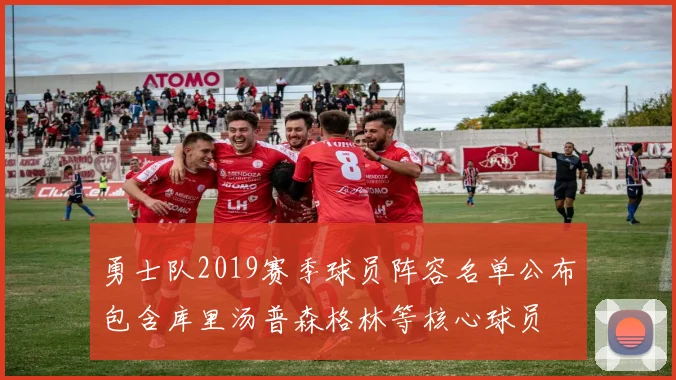 勇士队2019赛季球员阵容名单公布包含库里汤普森格林等核心球员