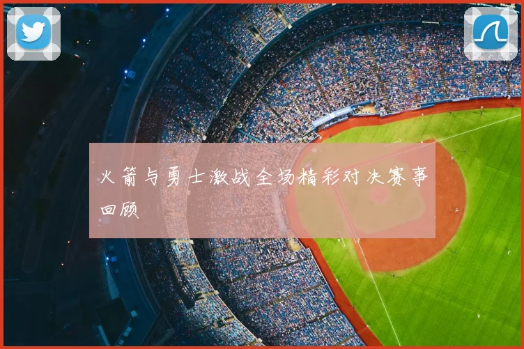 火箭与勇士激战全场精彩对决赛事回顾