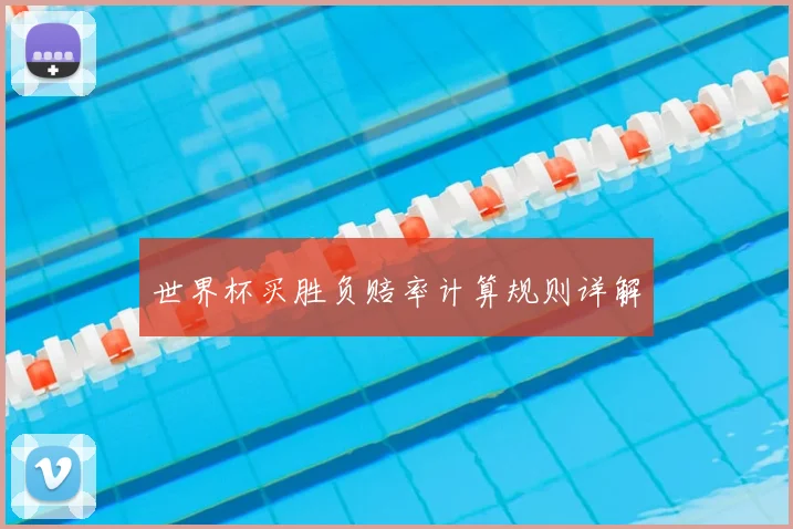 世界杯买胜负赔率计算规则详解