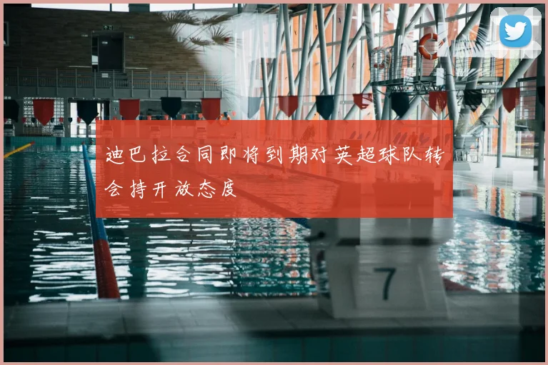 迪巴拉合同即将到期对英超球队转会持开放态度